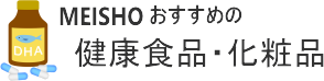 MEISHOおすすめの健康食品・化粧品